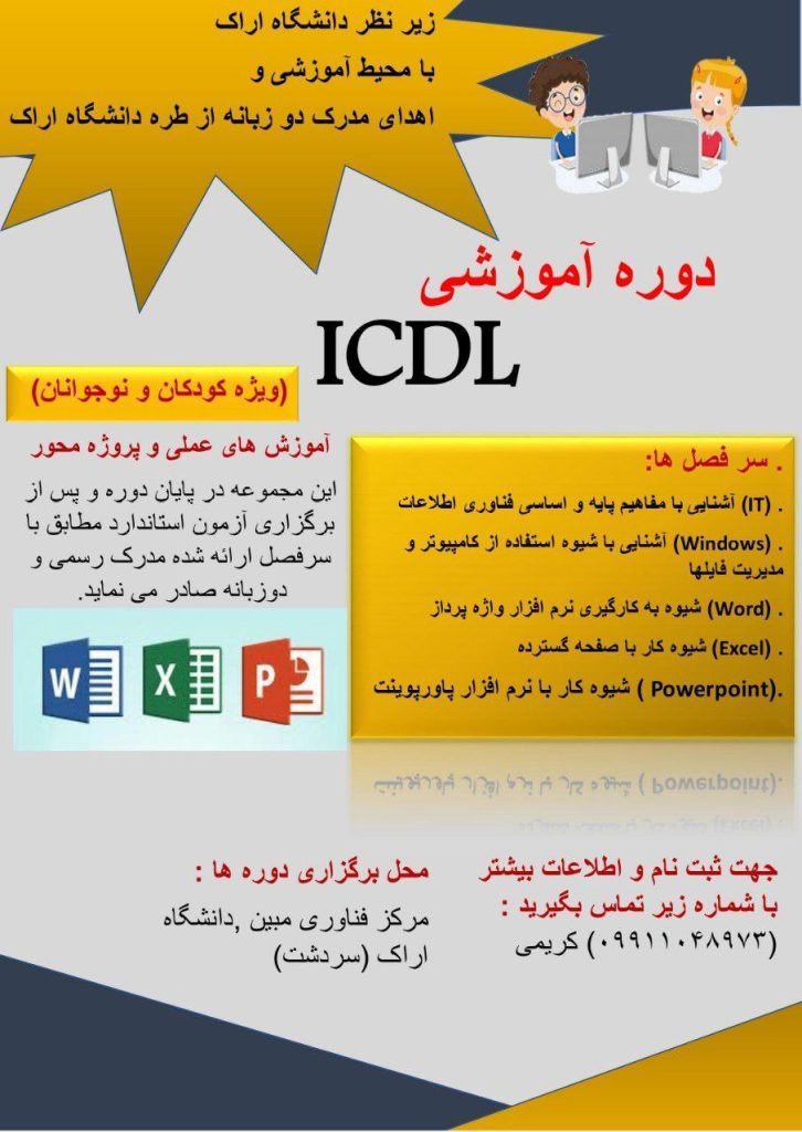 اموزش ICDL در اموزشگاه پرشیا اراک